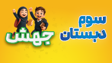 جهش - سوم دبستان